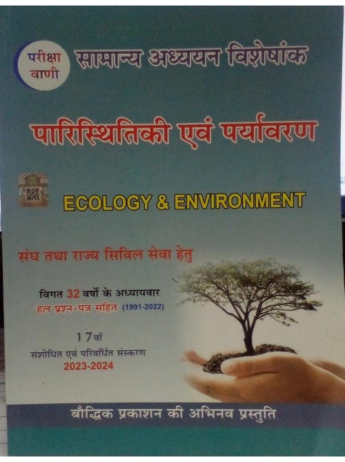 Boddhik parishiki evam pariyavaran (Hindi) 2023 at Ashirwad Publication  ECOLOGY AND ENVIROMENT